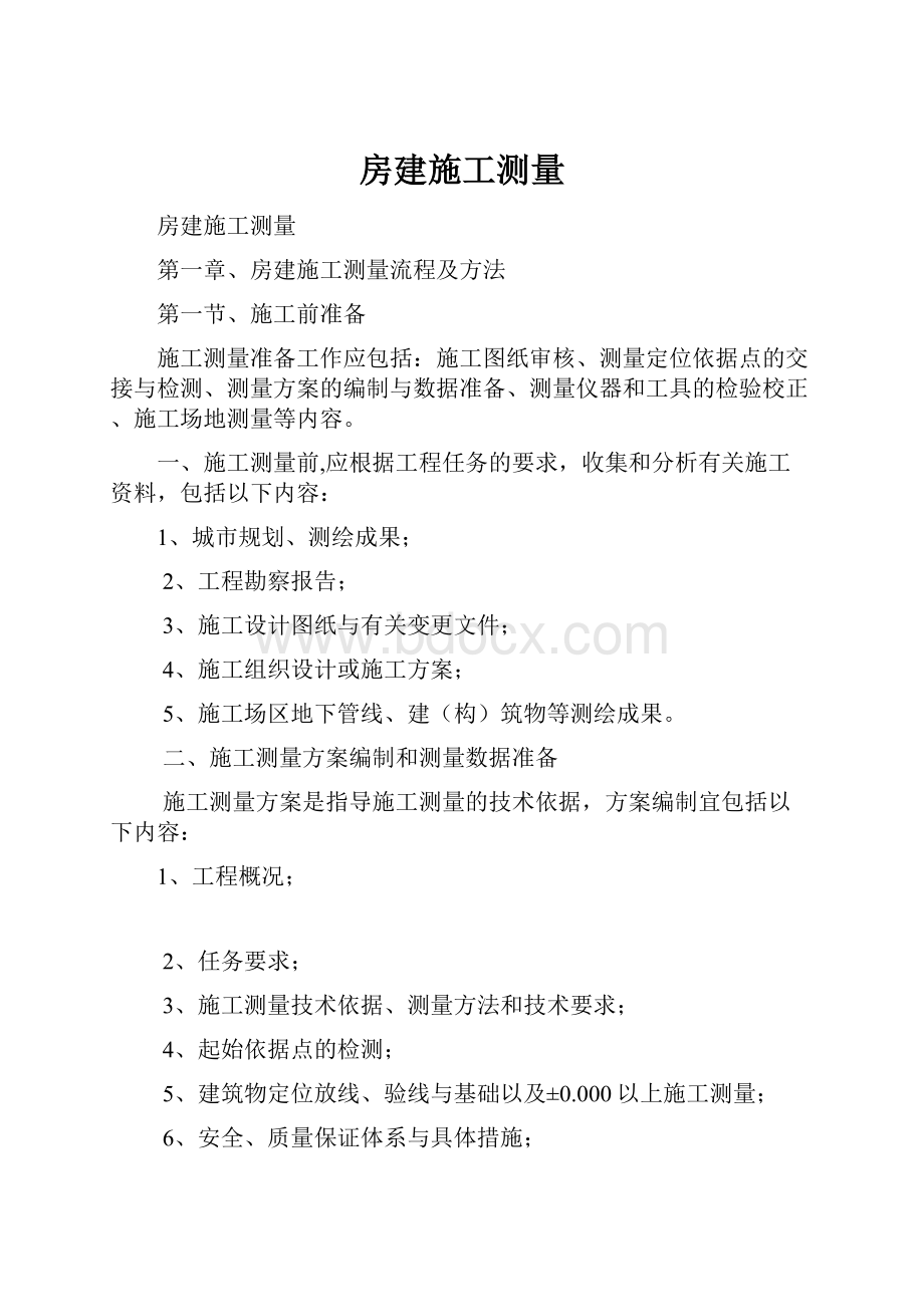 房建施工测量.docx_第1页