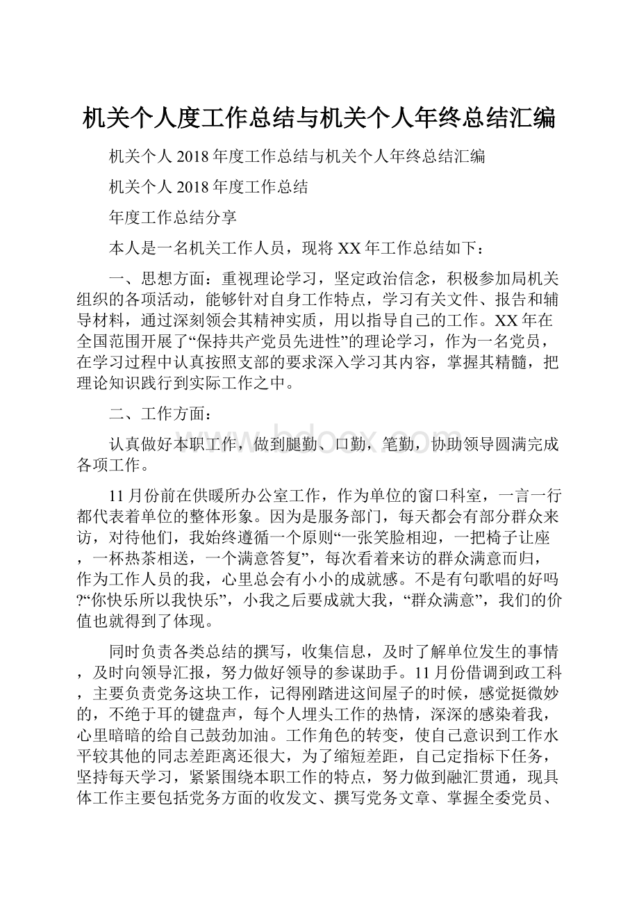 机关个人度工作总结与机关个人年终总结汇编.docx_第1页