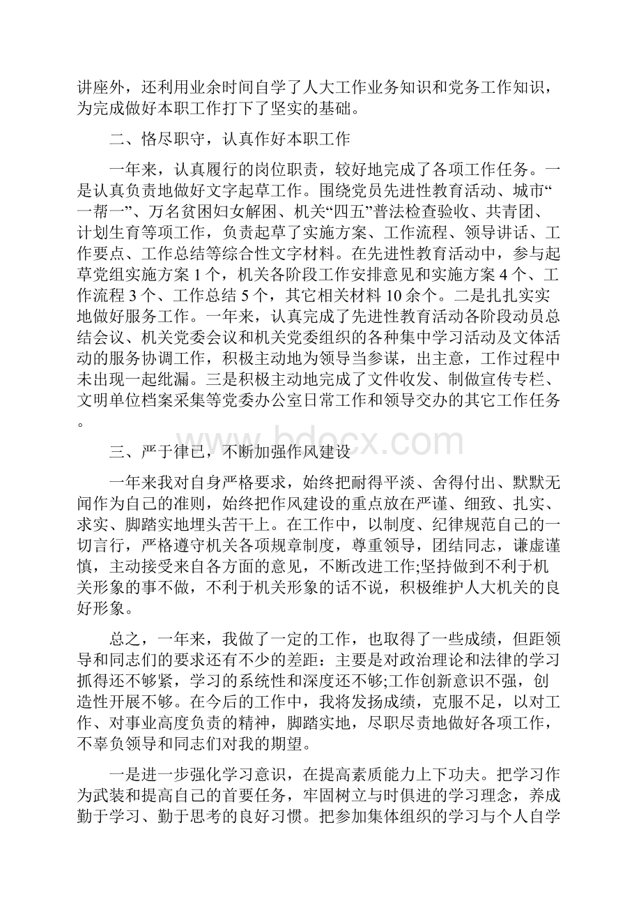 机关个人度工作总结与机关个人年终总结汇编.docx_第3页