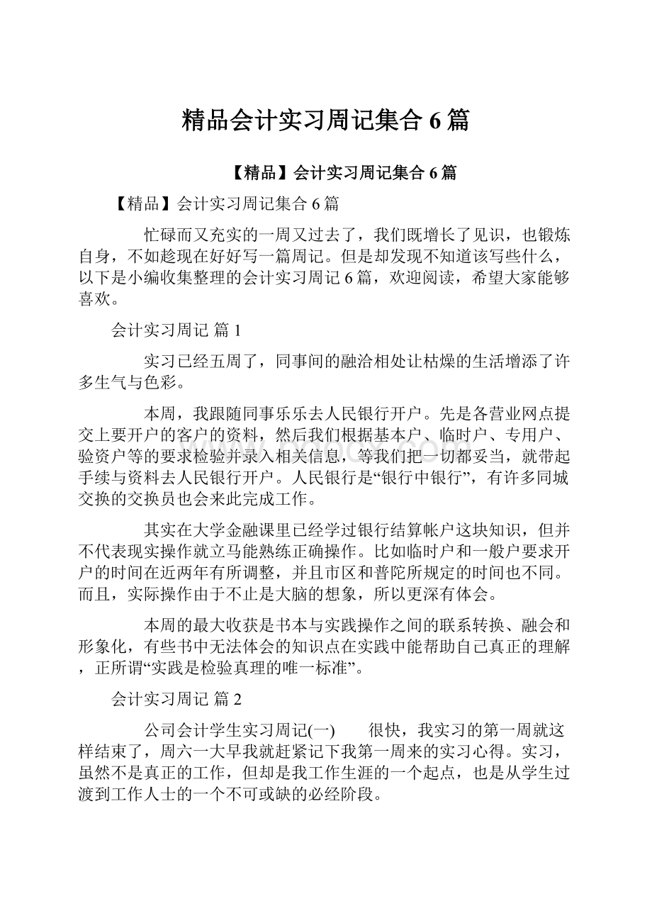 精品会计实习周记集合6篇.docx_第1页