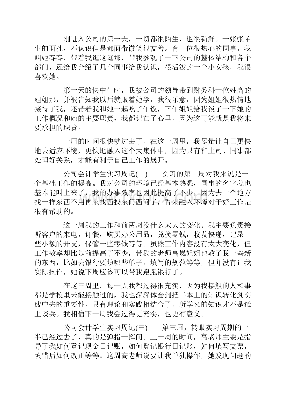 精品会计实习周记集合6篇.docx_第2页