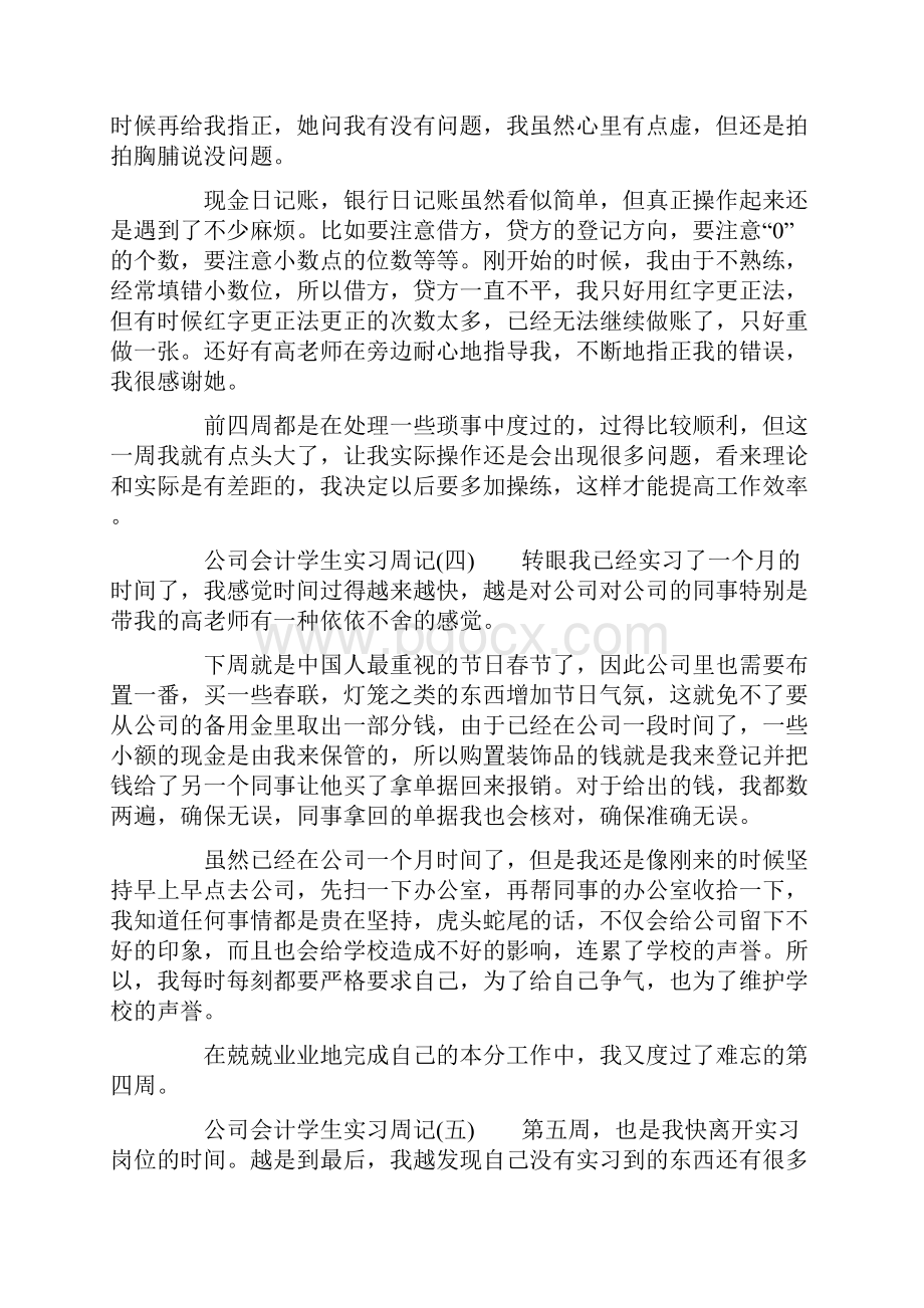 精品会计实习周记集合6篇.docx_第3页