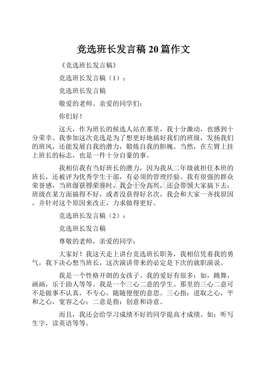 竞选班长发言稿20篇作文.docx