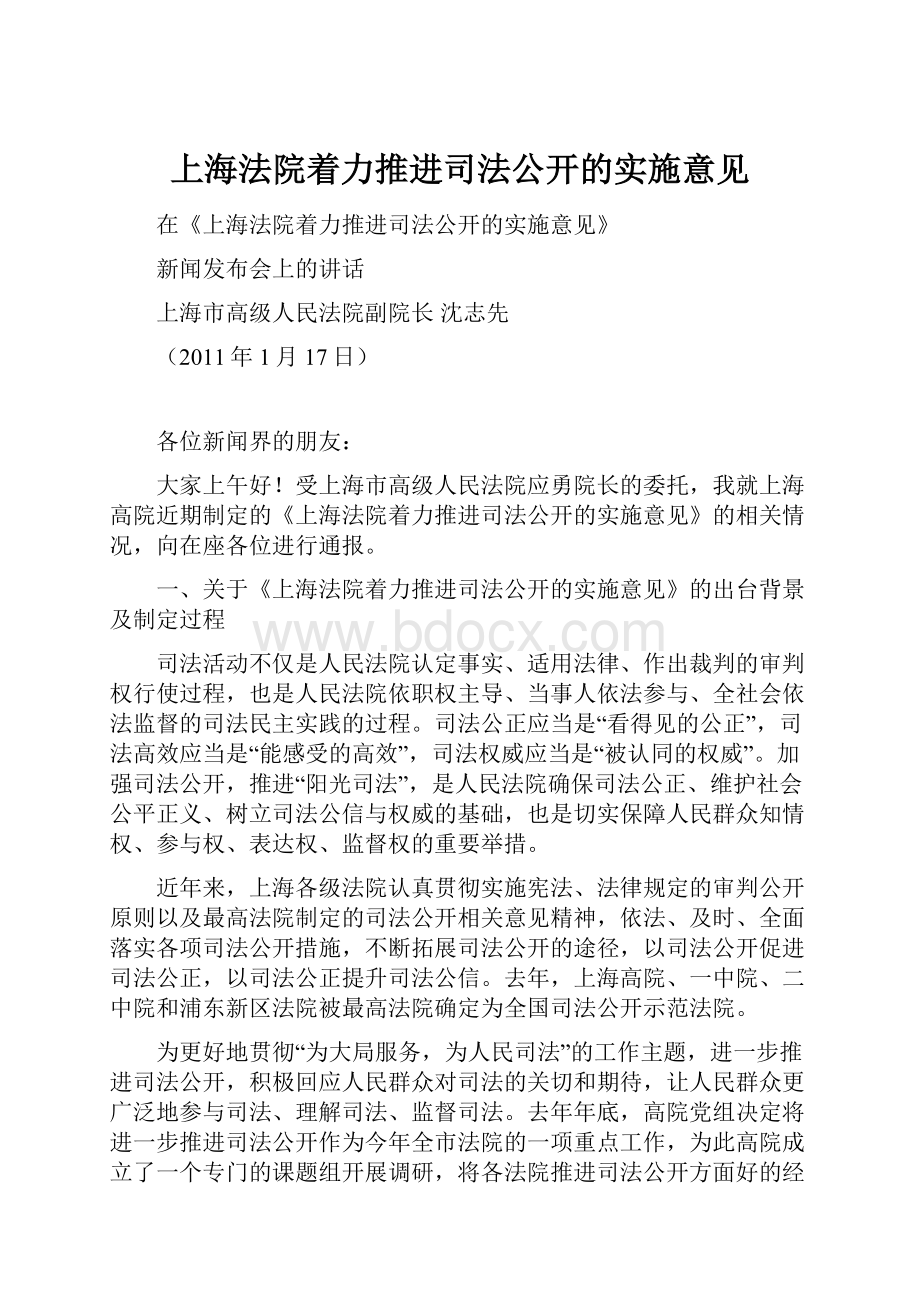 上海法院着力推进司法公开的实施意见.docx