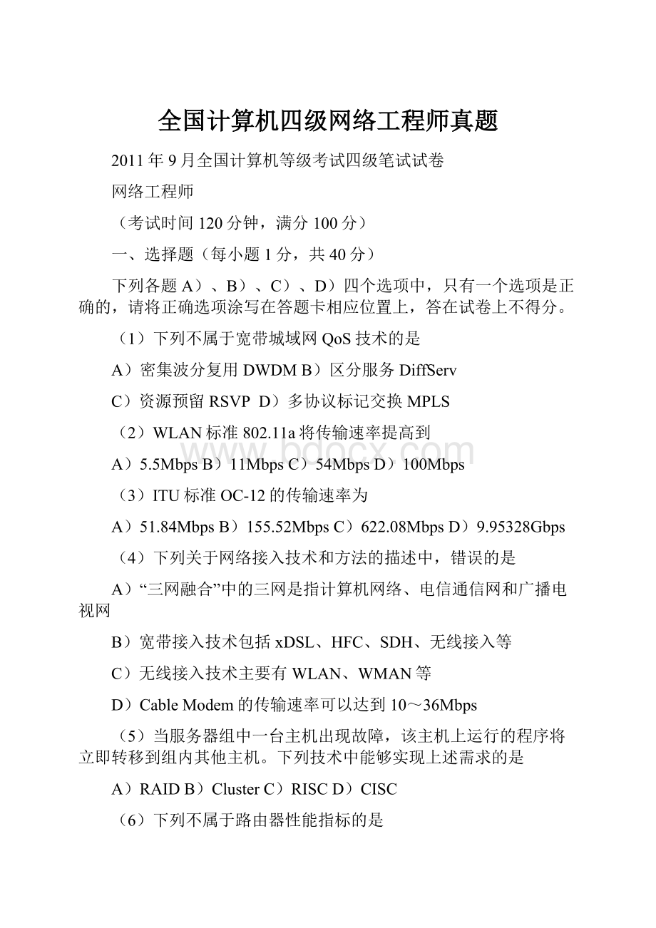 全国计算机四级网络工程师真题.docx_第1页