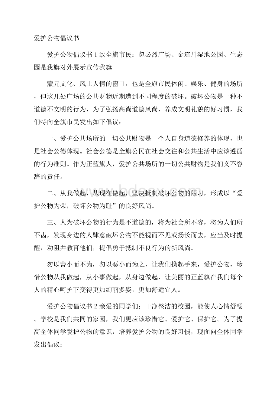 爱护公物倡议书.docx_第1页