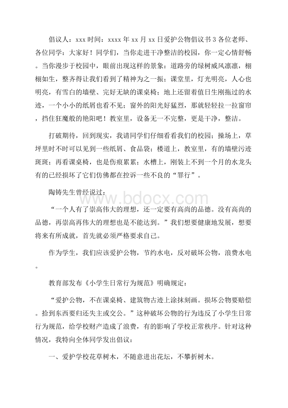 爱护公物倡议书.docx_第3页