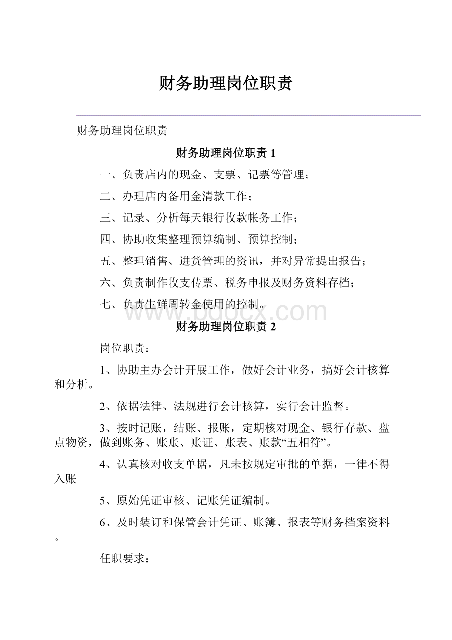 财务助理岗位职责.docx_第1页