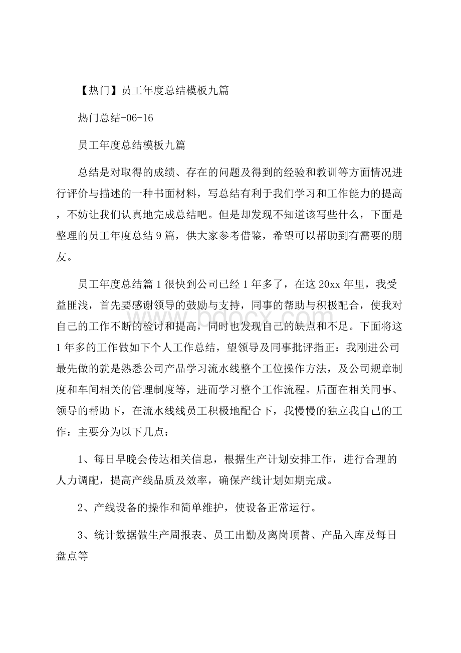 热门员工年度总结模板九篇.docx_第1页