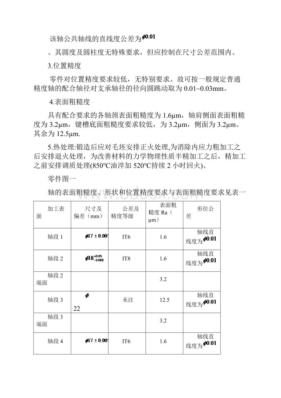 阶梯轴的加工工艺之欧阳术创编.docx_第3页