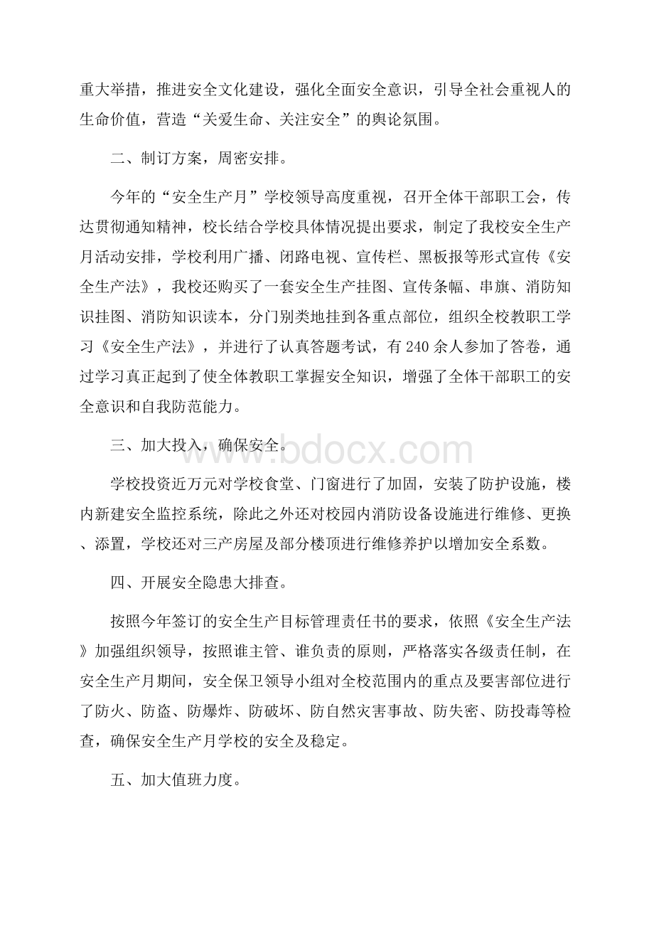 有关学校安全生产月活动总结三篇.docx_第2页