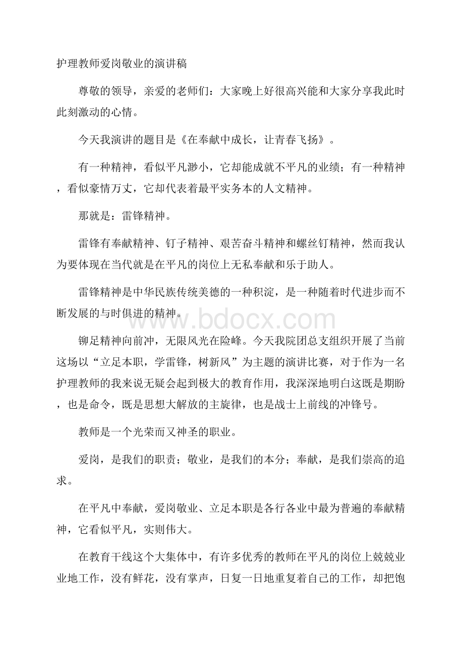 护理教师爱岗敬业的演讲稿.docx_第1页