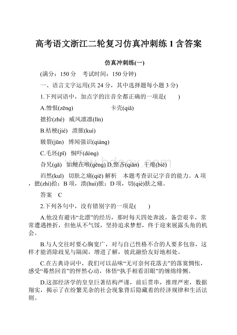 高考语文浙江二轮复习仿真冲刺练1含答案.docx