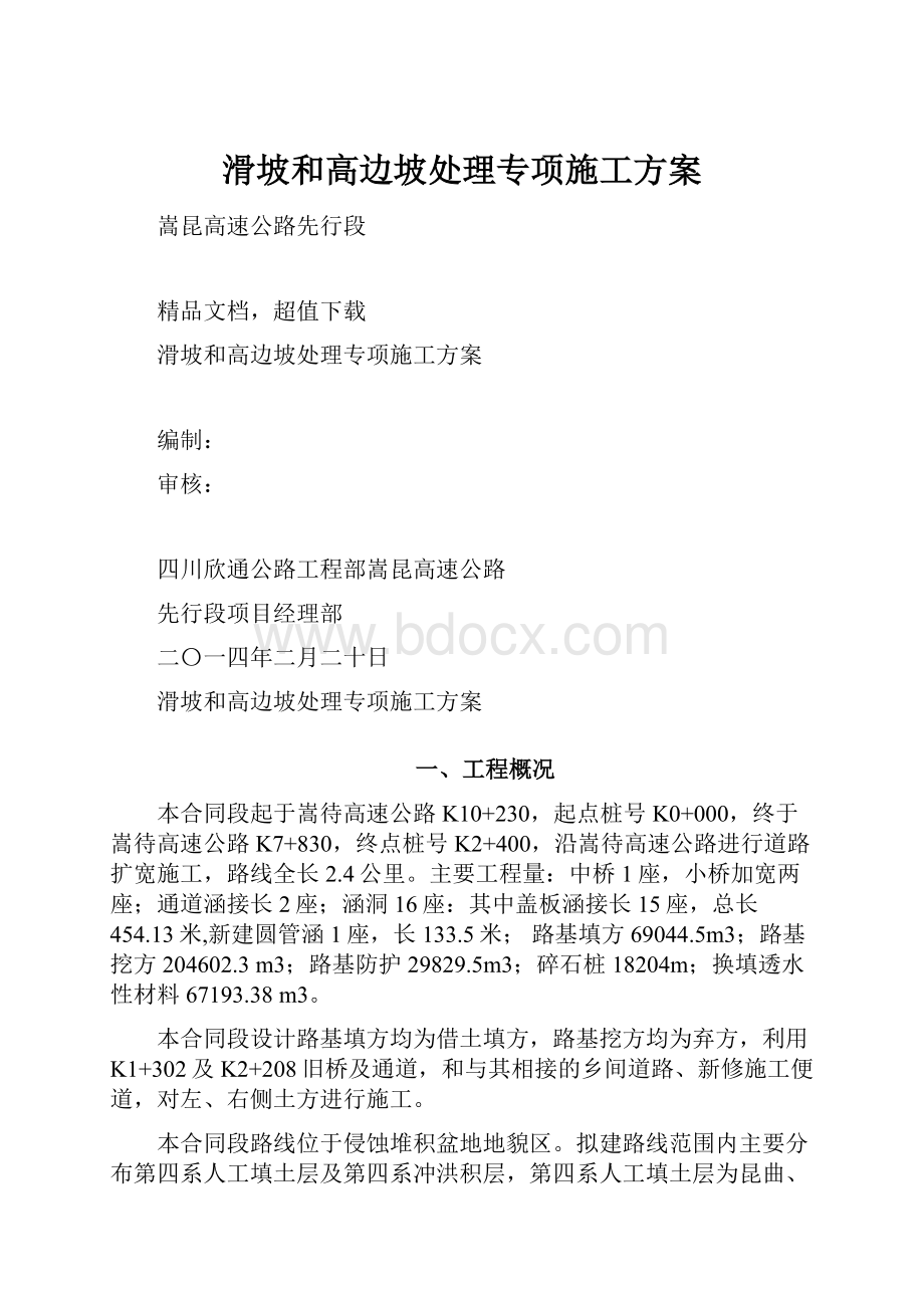 滑坡和高边坡处理专项施工方案.docx_第1页