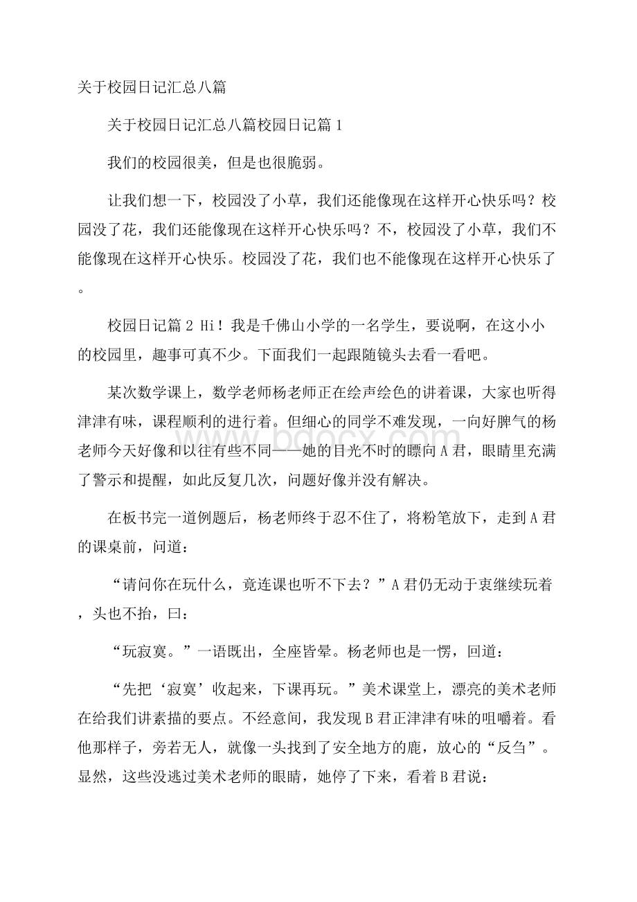 关于校园日记汇总八篇.docx