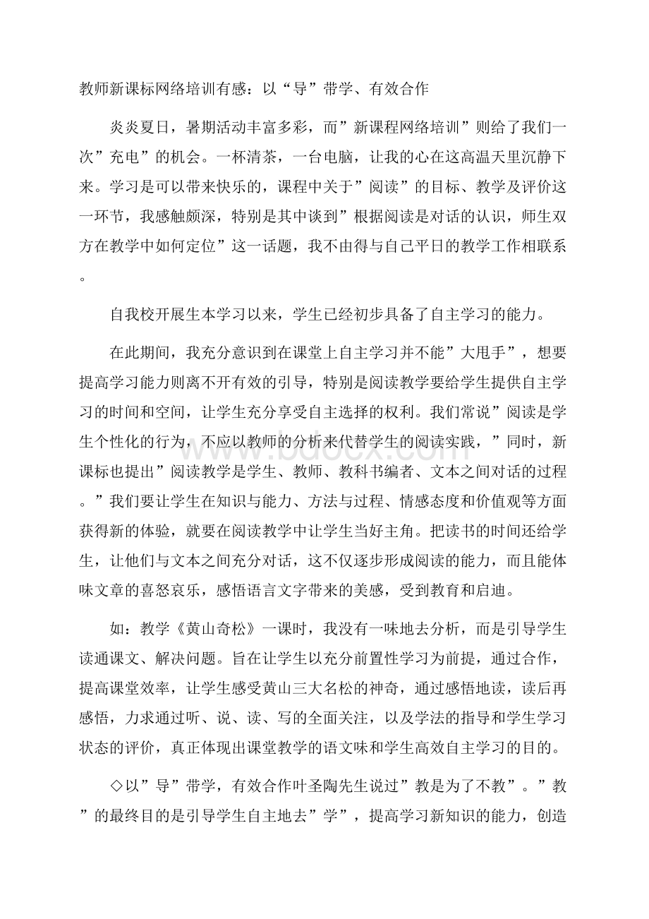 教师新课标网络培训有感：以“导”带学、有效合作.docx