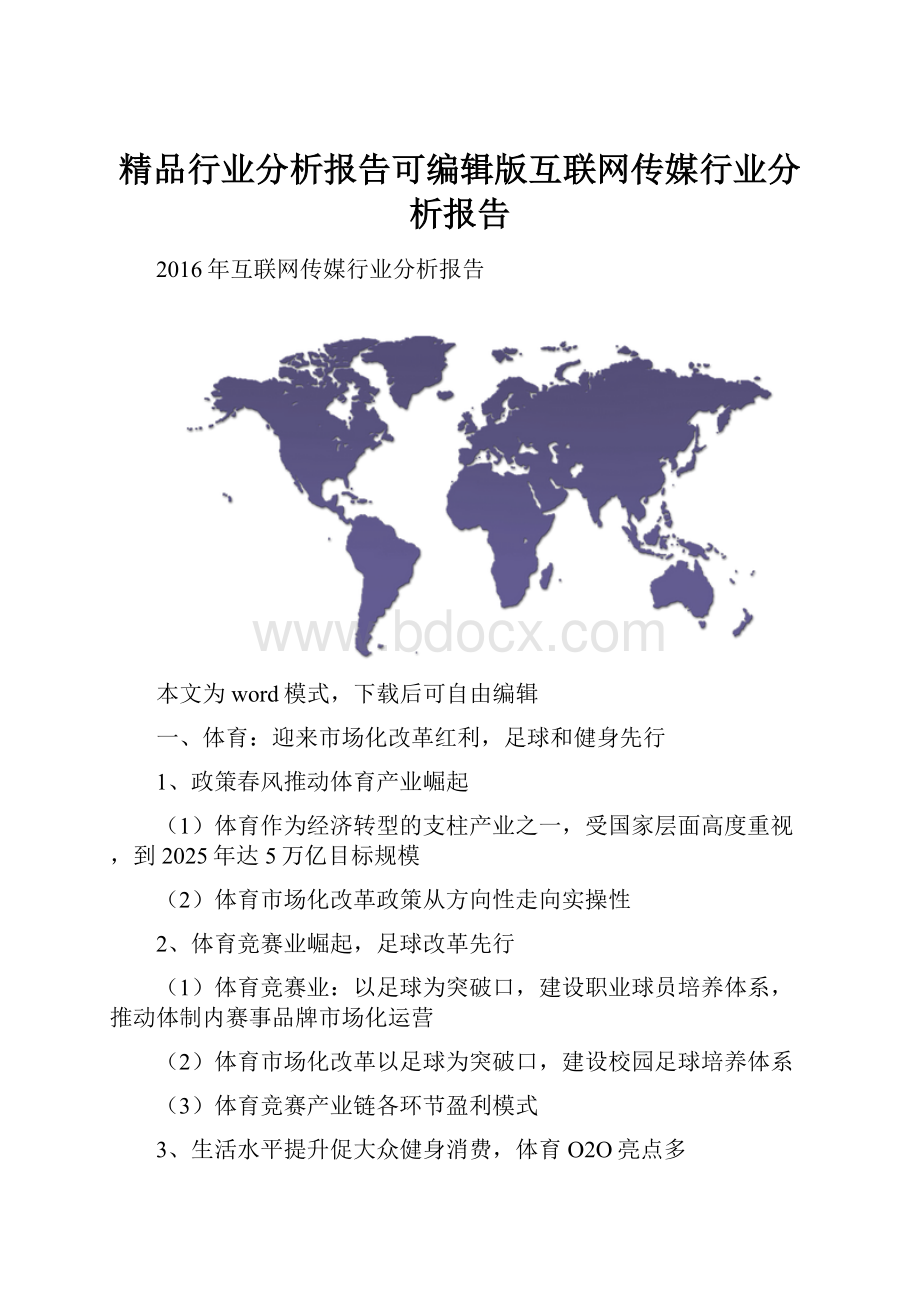 精品行业分析报告可编辑版互联网传媒行业分析报告.docx_第1页