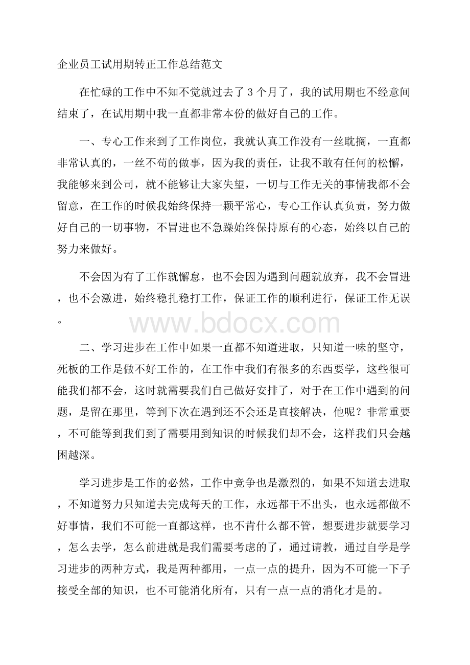 企业员工试用期转正工作总结范文.docx_第1页