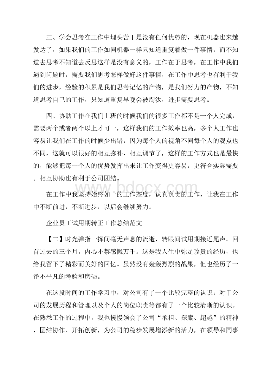 企业员工试用期转正工作总结范文.docx_第2页