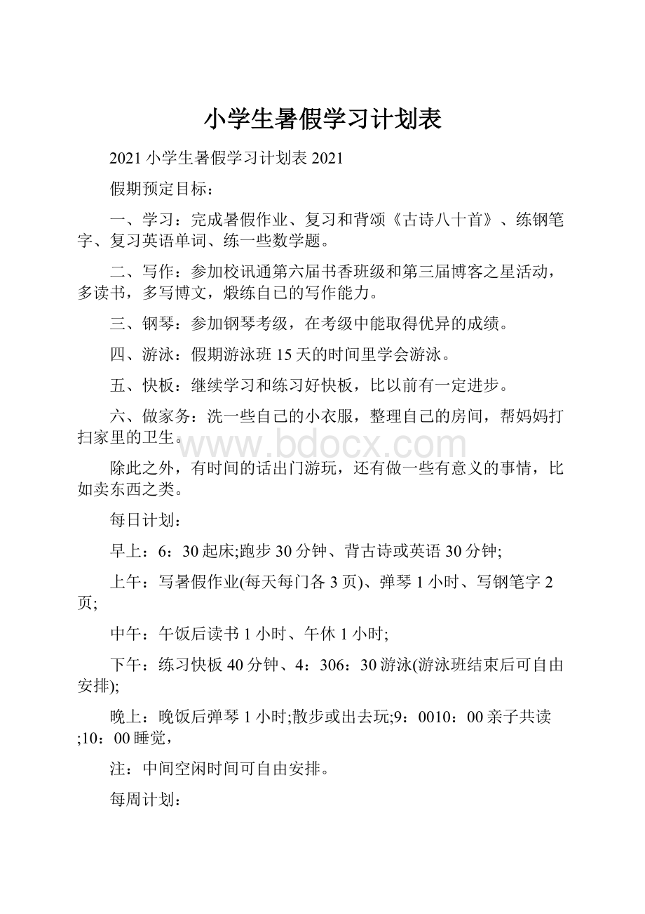 小学生暑假学习计划表.docx_第1页