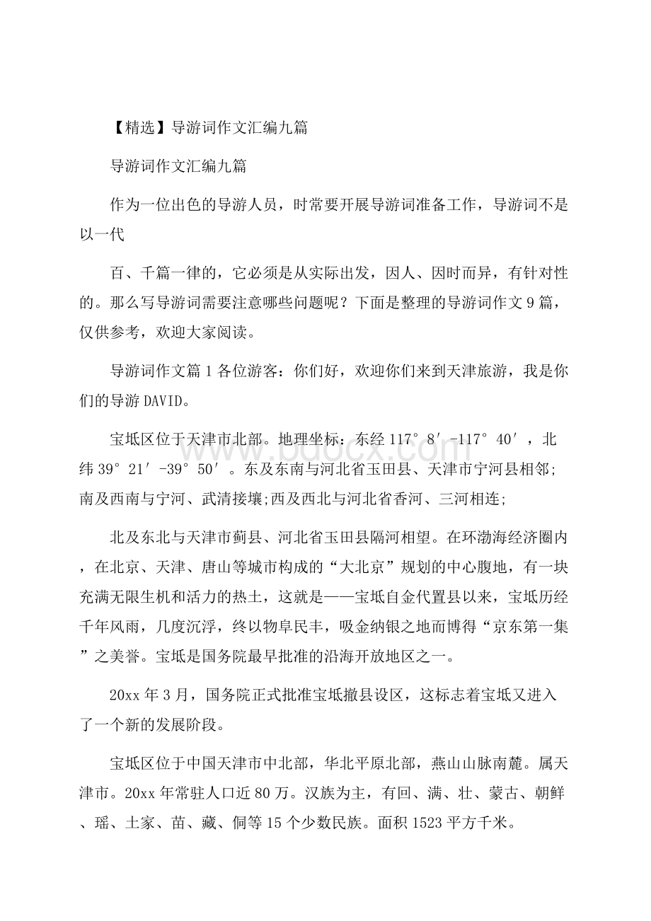 精选导游词作文汇编九篇.docx