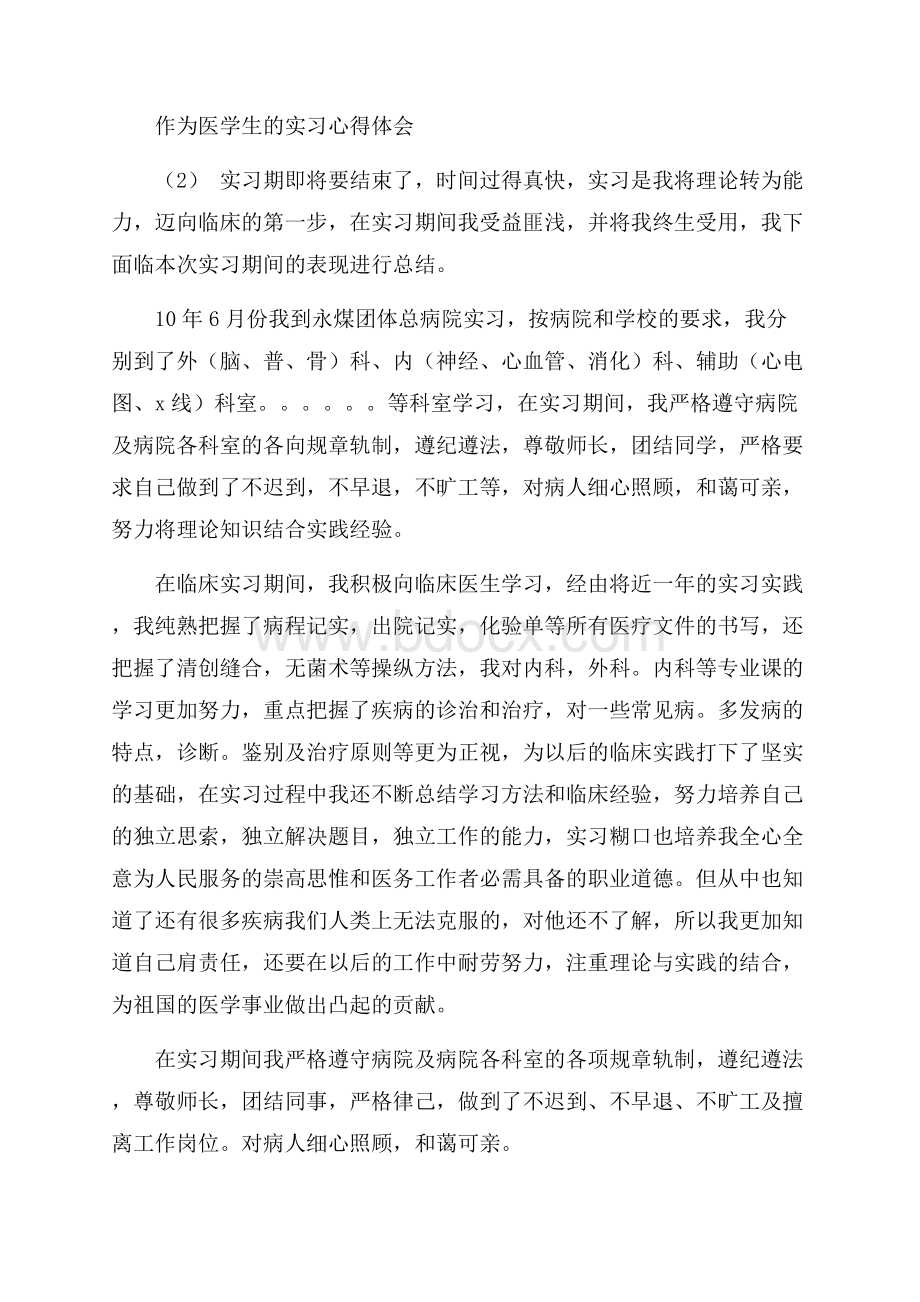 作为医学生的实习心得体会5篇.docx_第3页