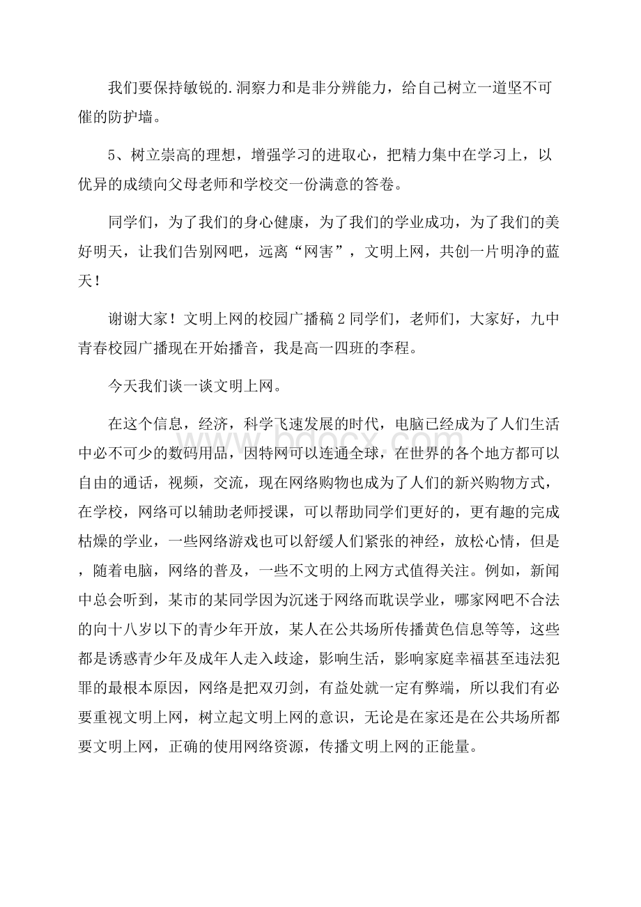 文明上网的校园广播稿.docx_第2页