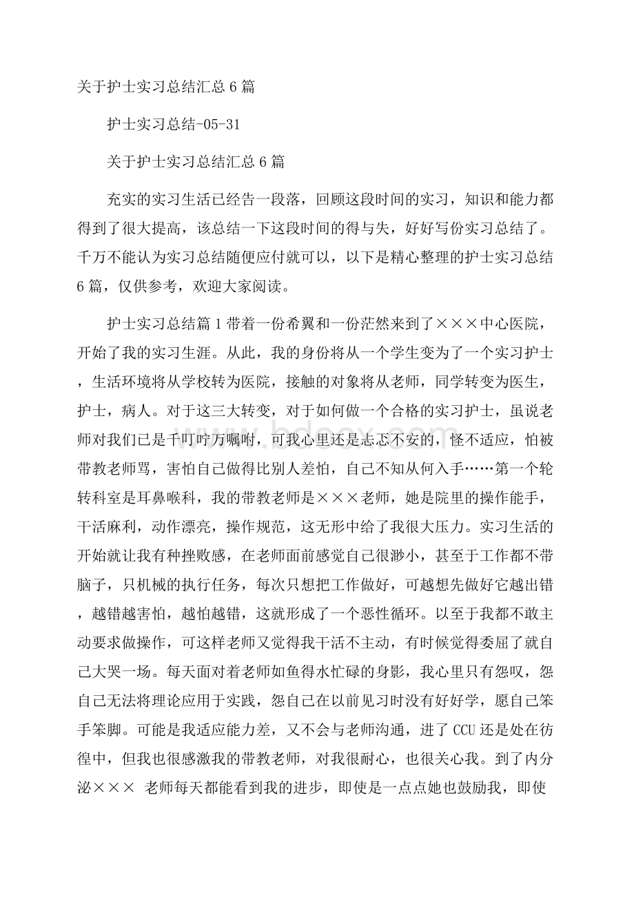 关于护士实习总结汇总6篇.docx_第1页