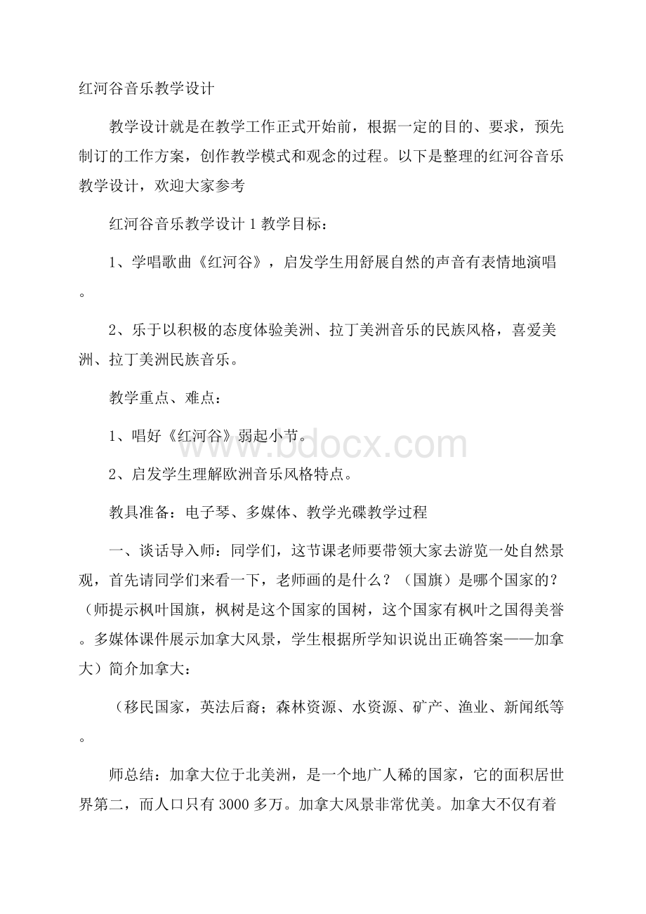 红河谷音乐教学设计.docx