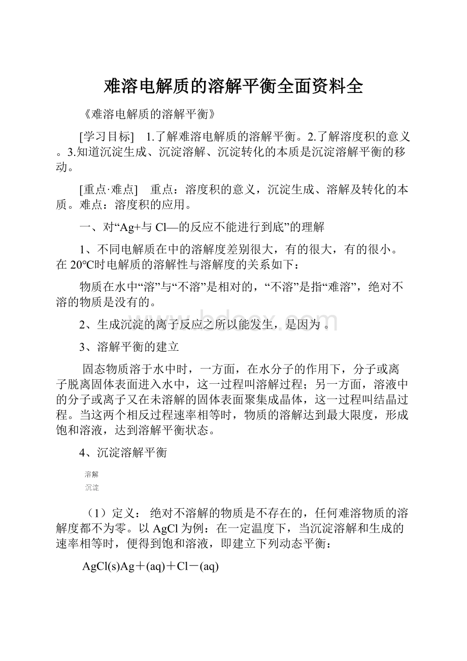 难溶电解质的溶解平衡全面资料全.docx_第1页