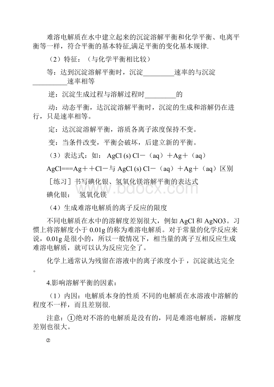 难溶电解质的溶解平衡全面资料全.docx_第2页