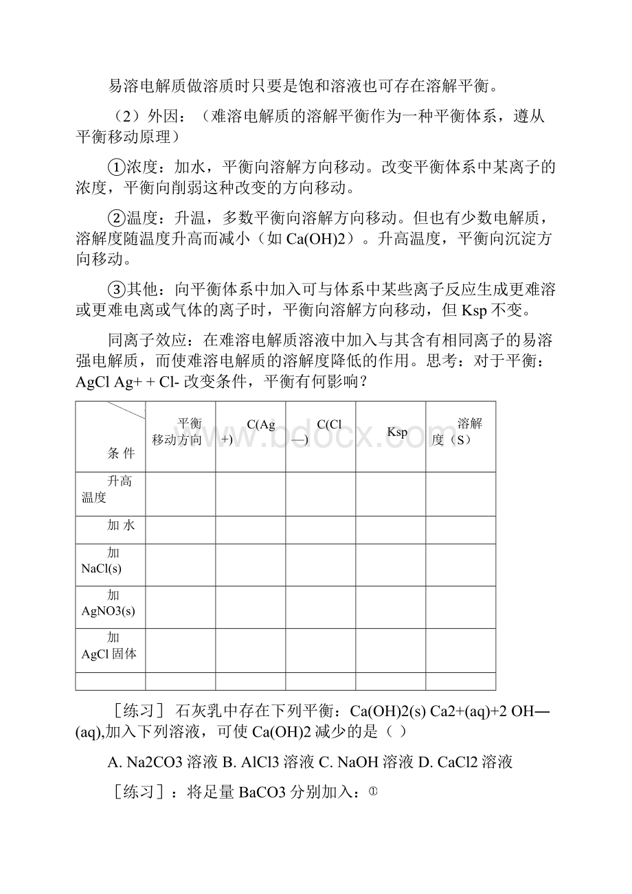 难溶电解质的溶解平衡全面资料全.docx_第3页