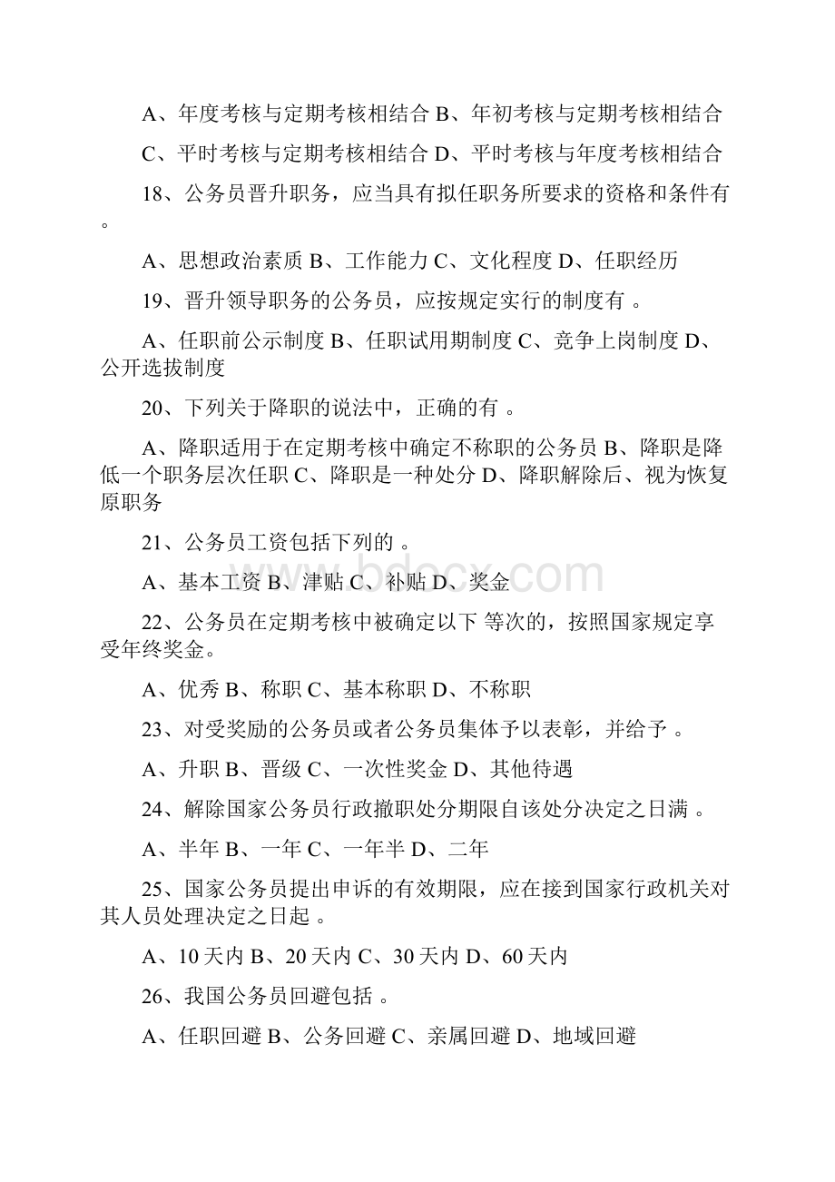 《中华人民共和国公务员法》测试题.docx_第3页