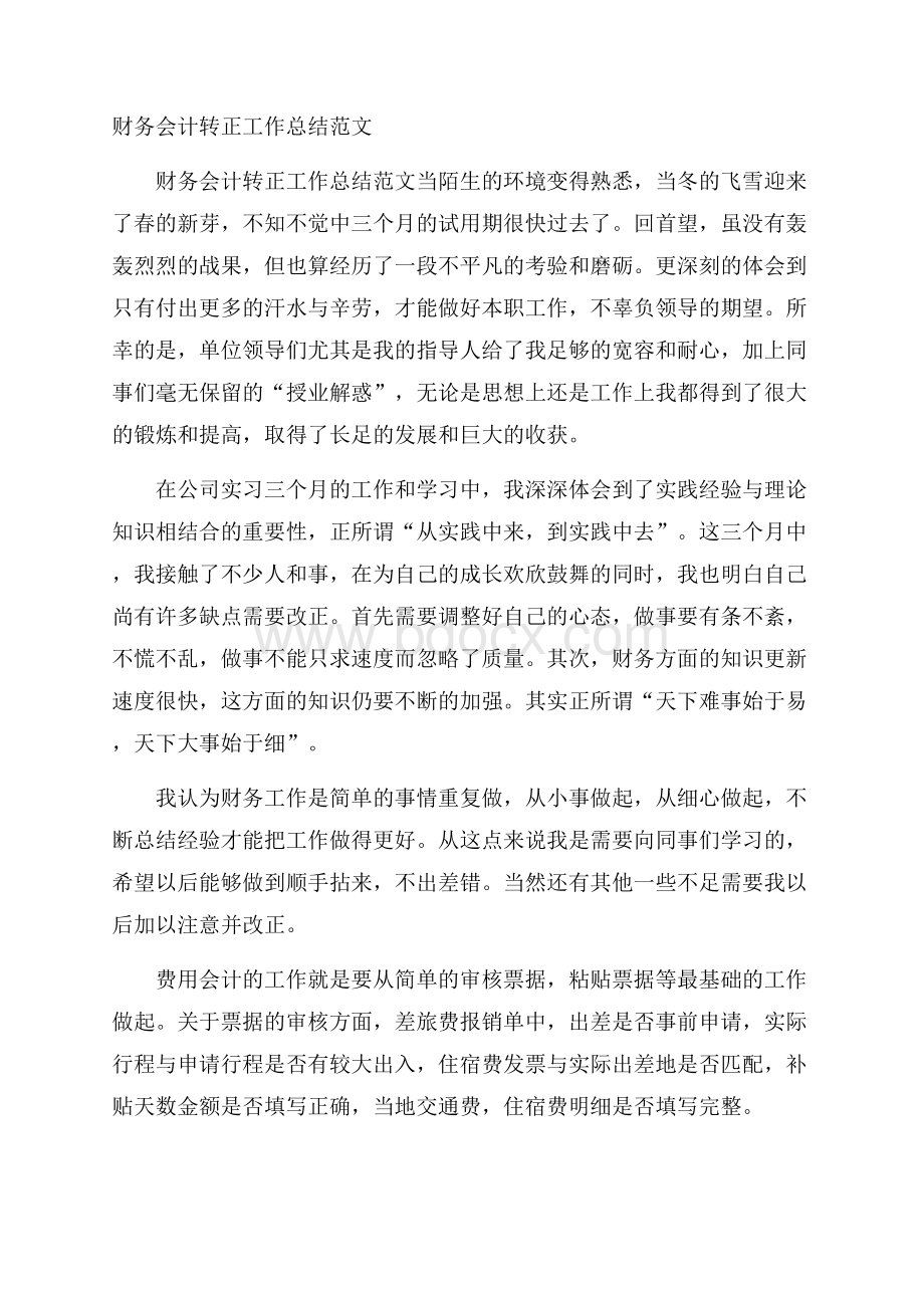 财务会计转正工作总结范文.docx