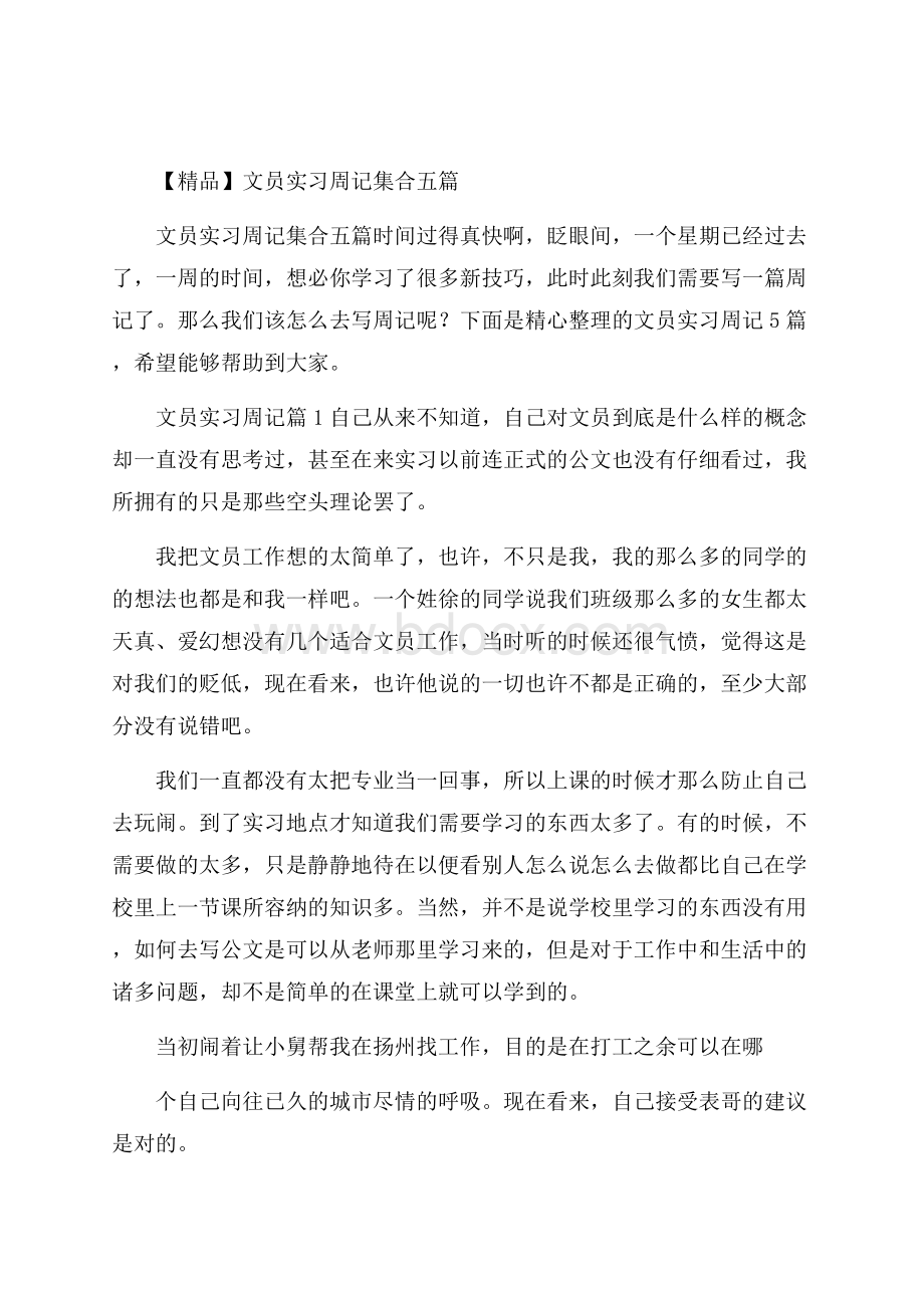 精品文员实习周记集合五篇.docx_第1页