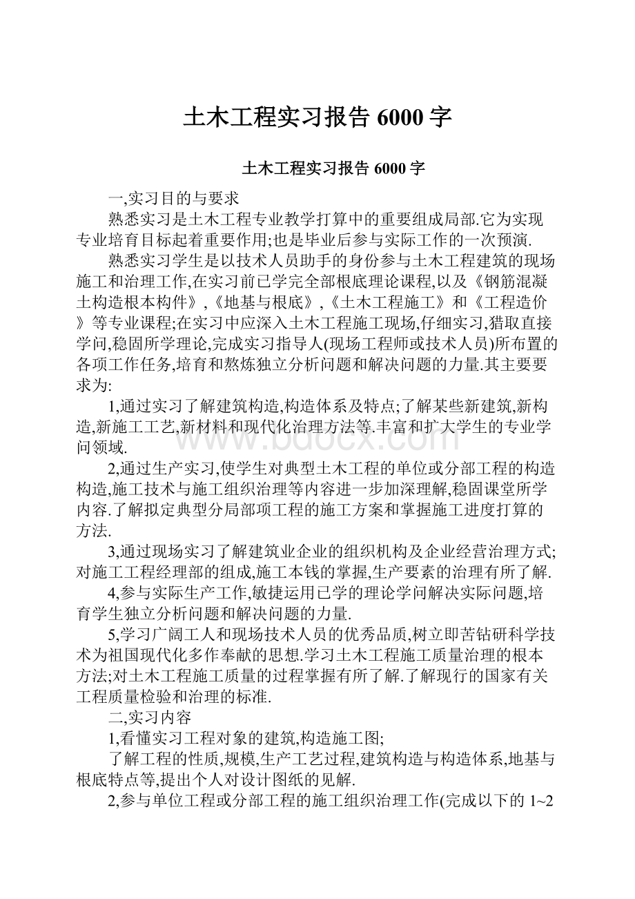 土木工程实习报告6000字.docx_第1页