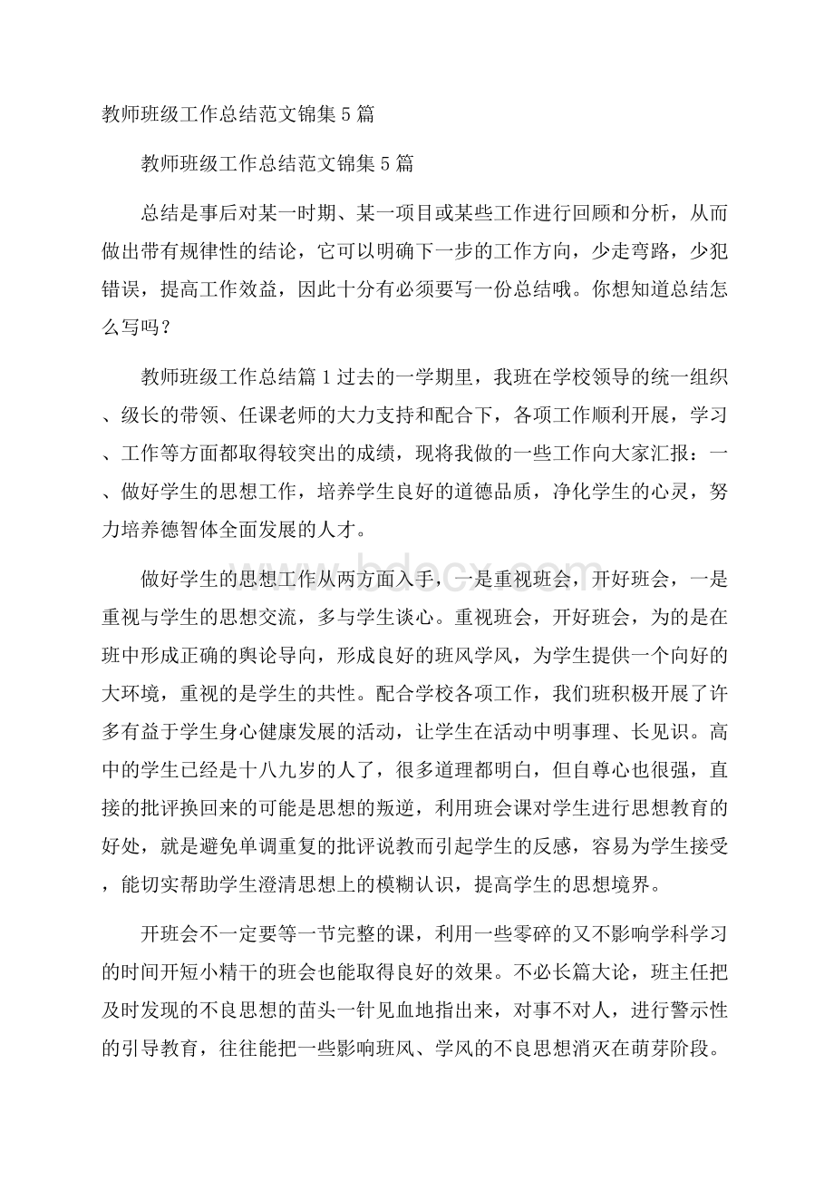 教师班级工作总结范文锦集5篇.docx