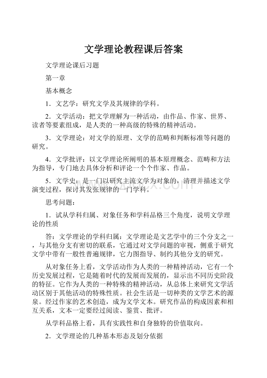 文学理论教程课后答案.docx