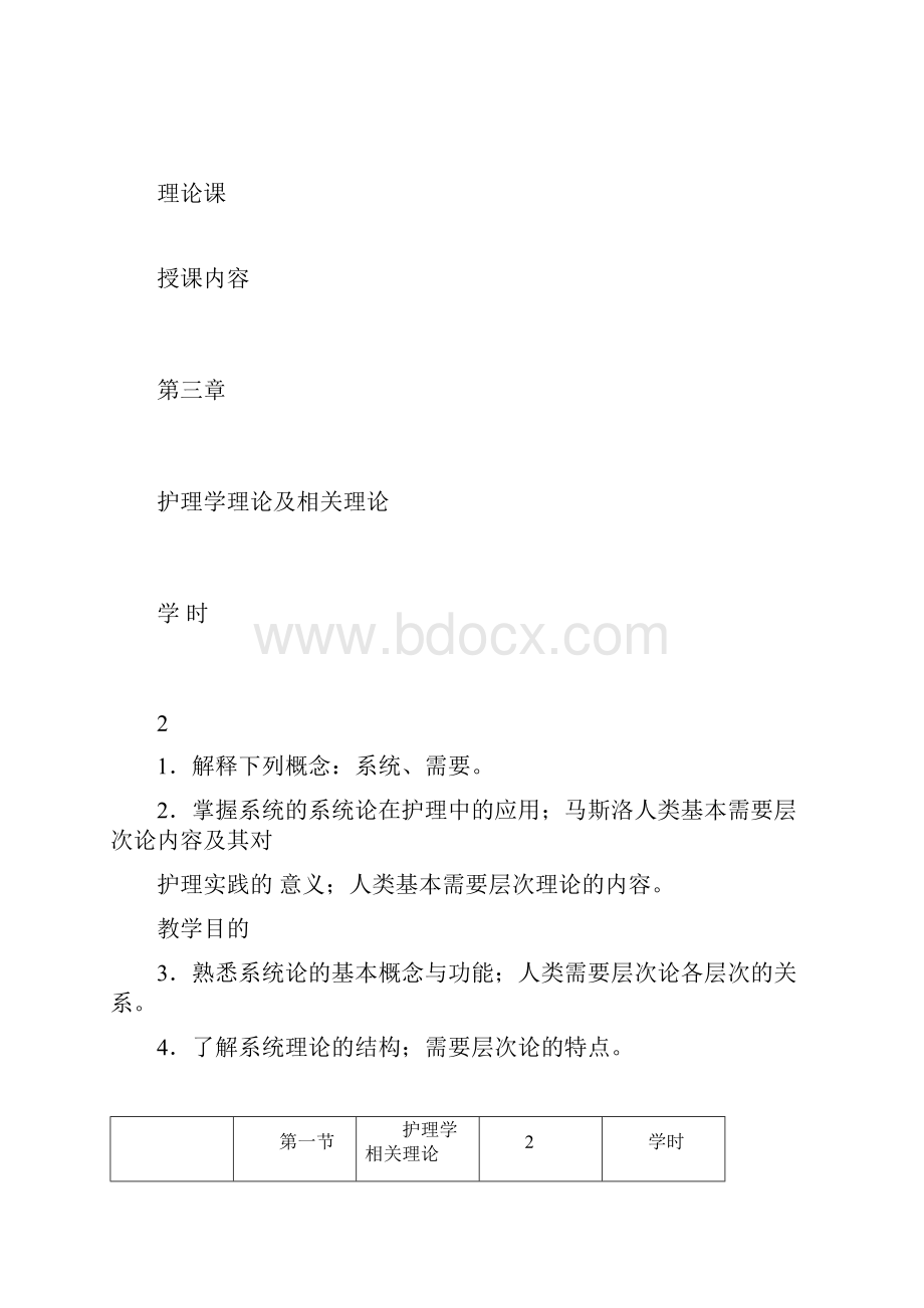 第三章护理学理论及相关理论1doc.docx_第3页