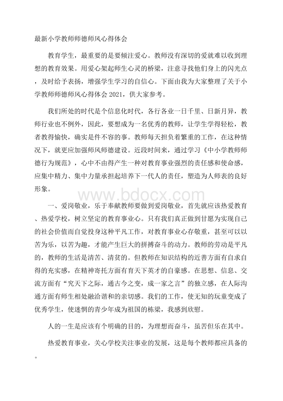 最新小学教师师德师风心得体会.docx