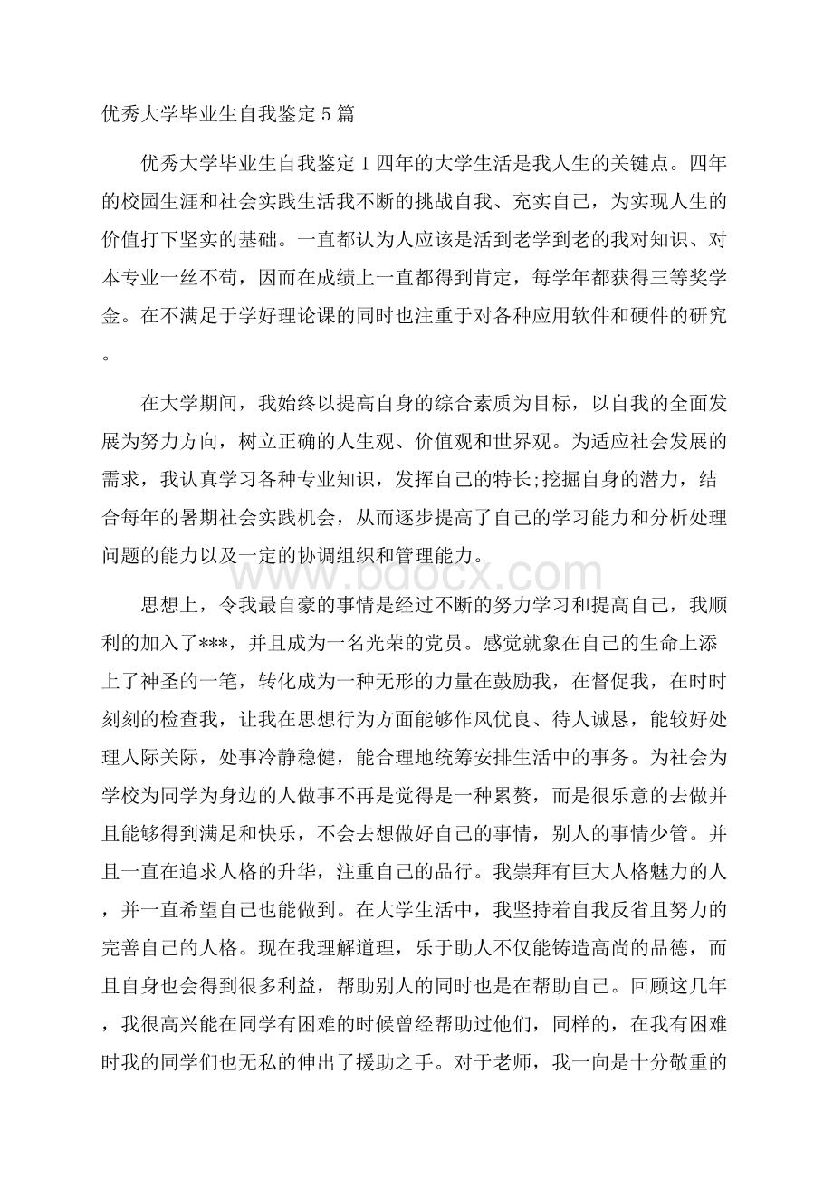 优秀大学毕业生自我鉴定5篇.docx_第1页