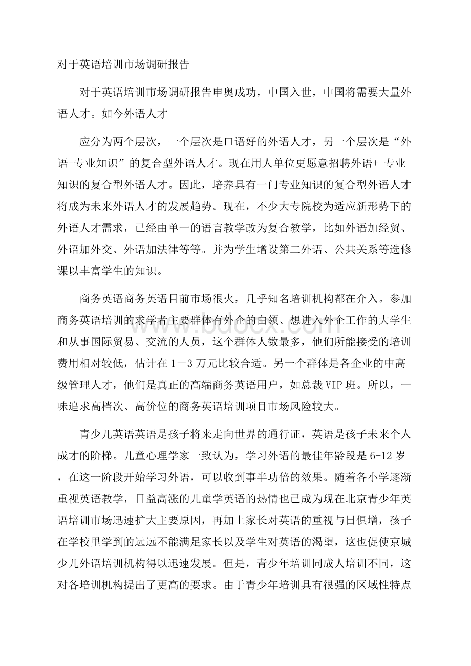 对于英语培训市场调研报告.docx_第1页