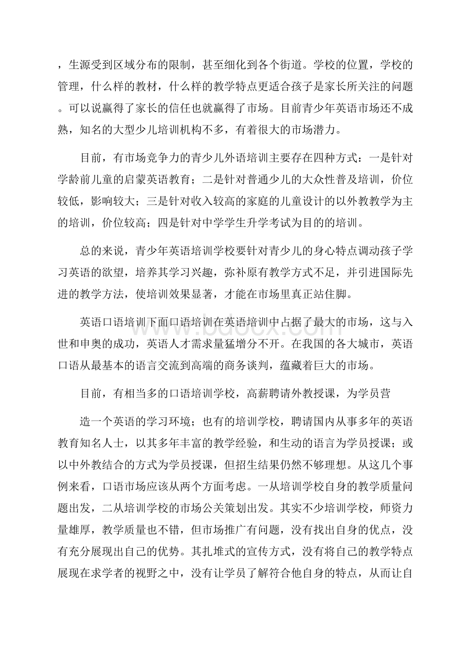 对于英语培训市场调研报告.docx_第2页