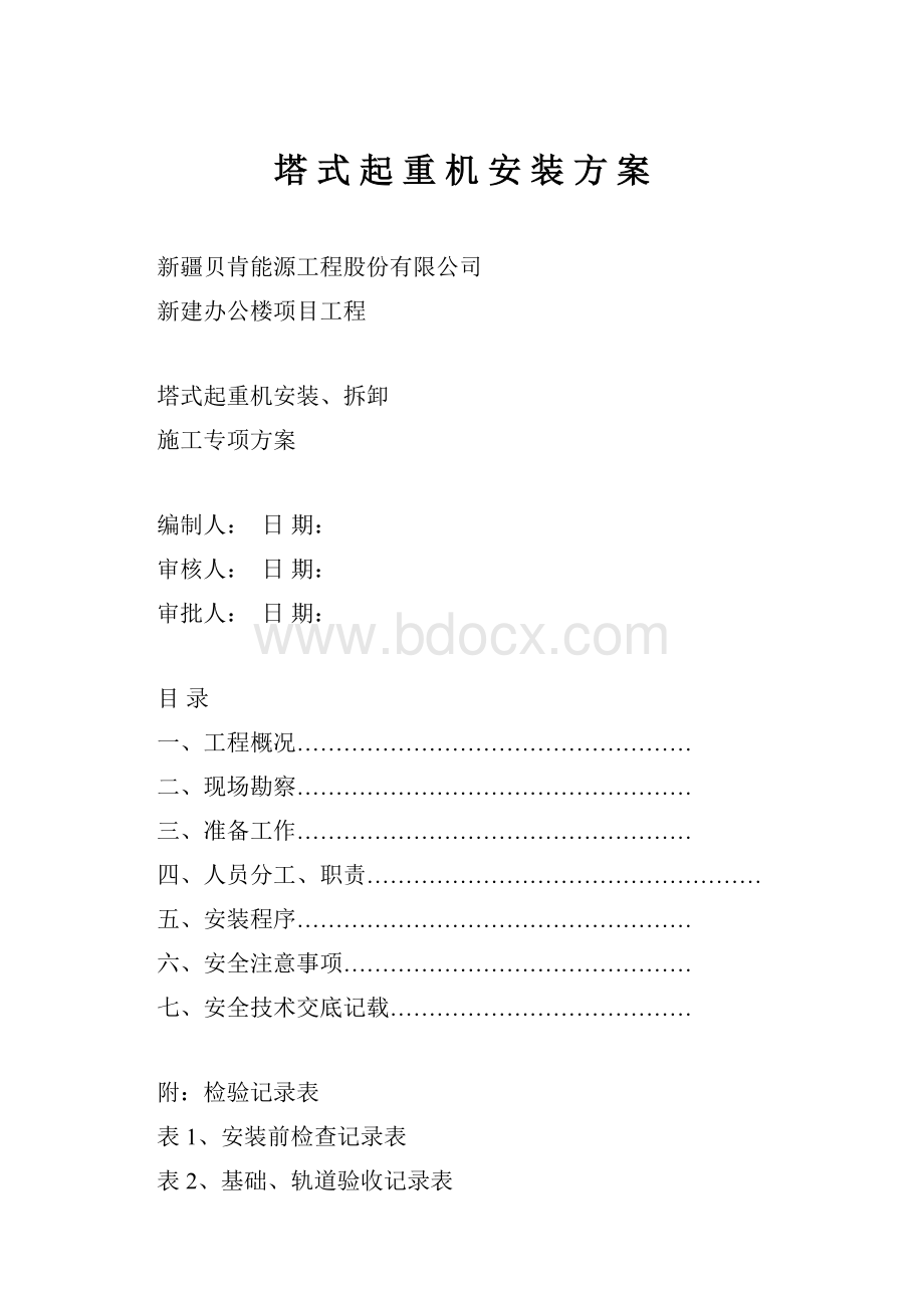 塔 式 起 重 机 安 装 方 案.docx_第1页