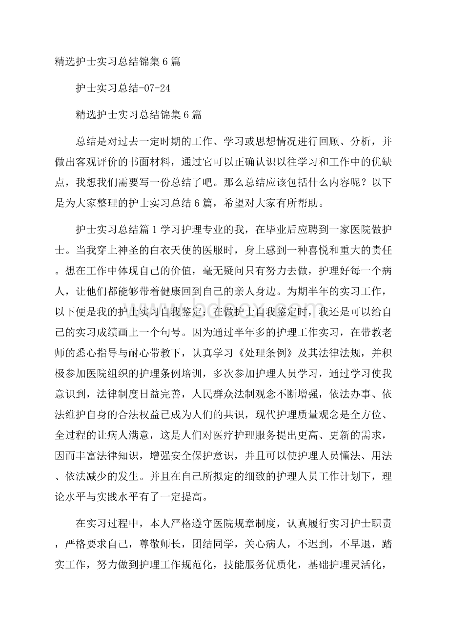 精选护士实习总结锦集6篇.docx