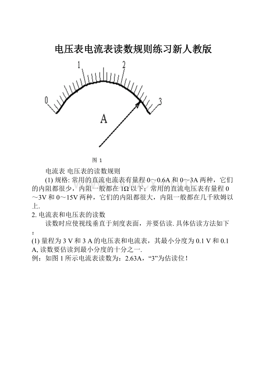 电压表电流表读数规则练习新人教版.docx_第1页