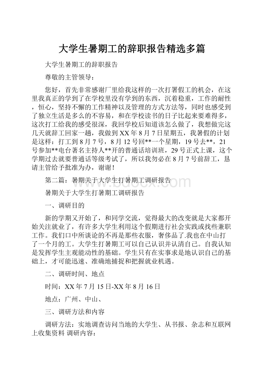 大学生暑期工的辞职报告精选多篇.docx