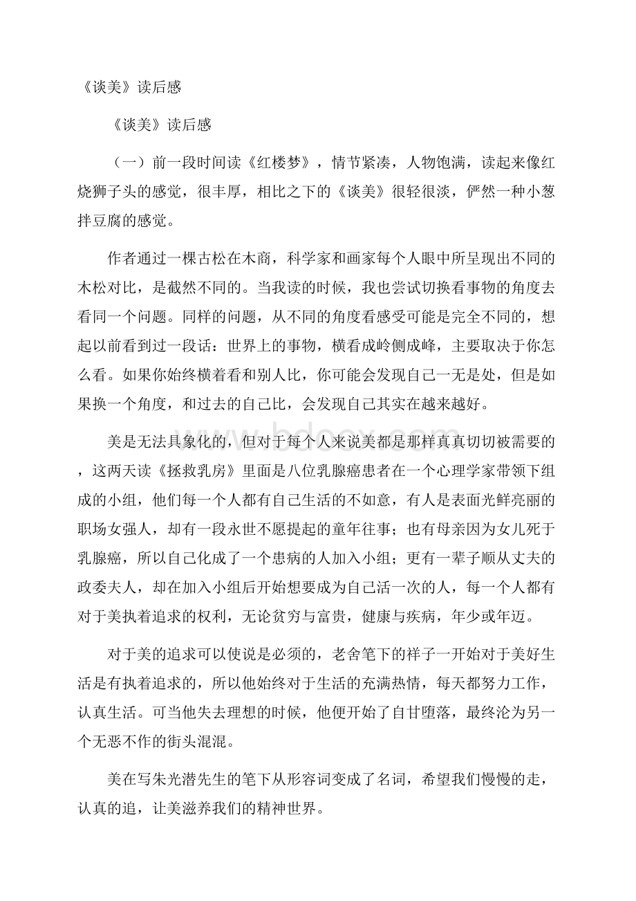 《谈美》读后感.docx