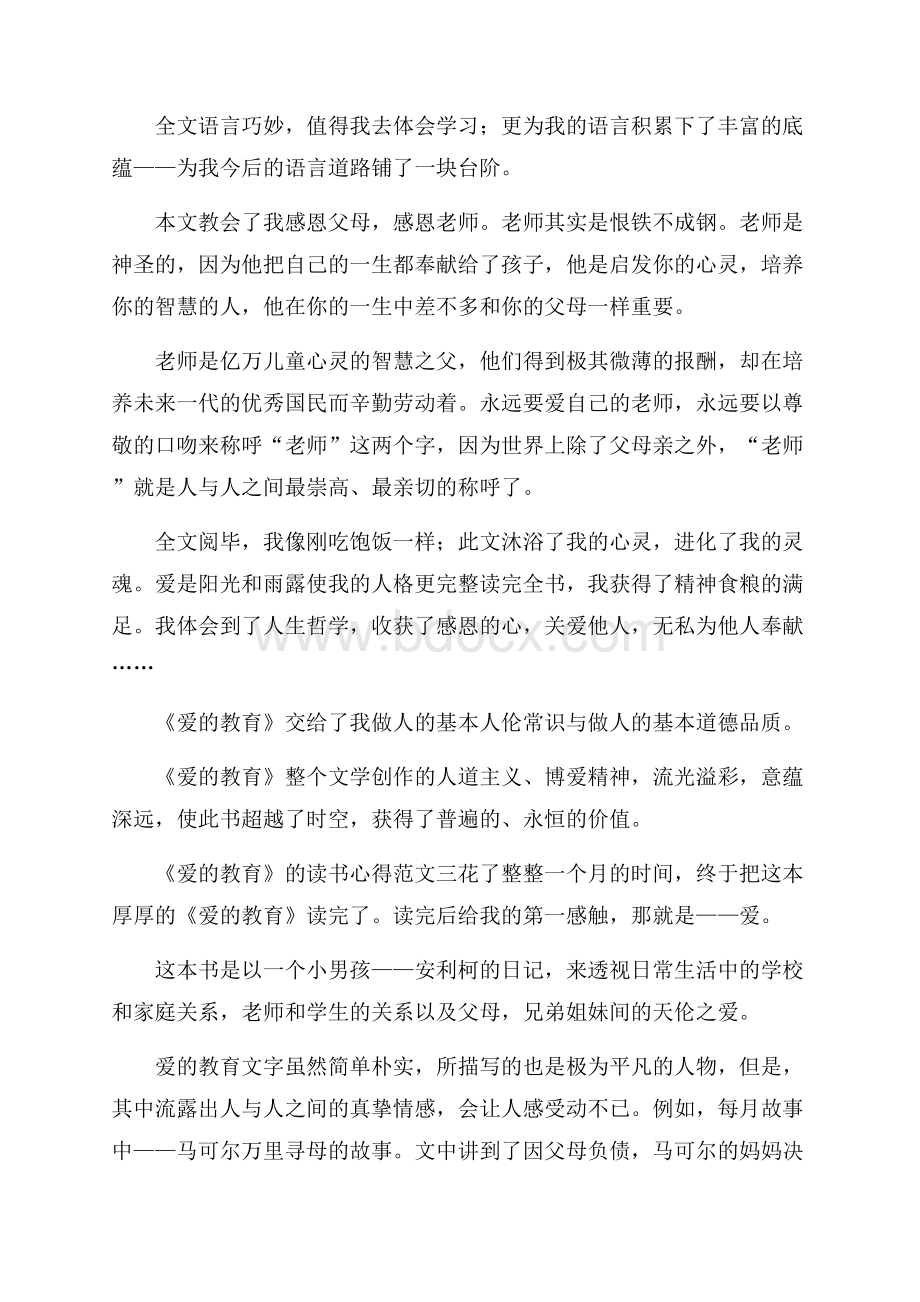 《爱的教育》的读书心得范文.docx_第2页