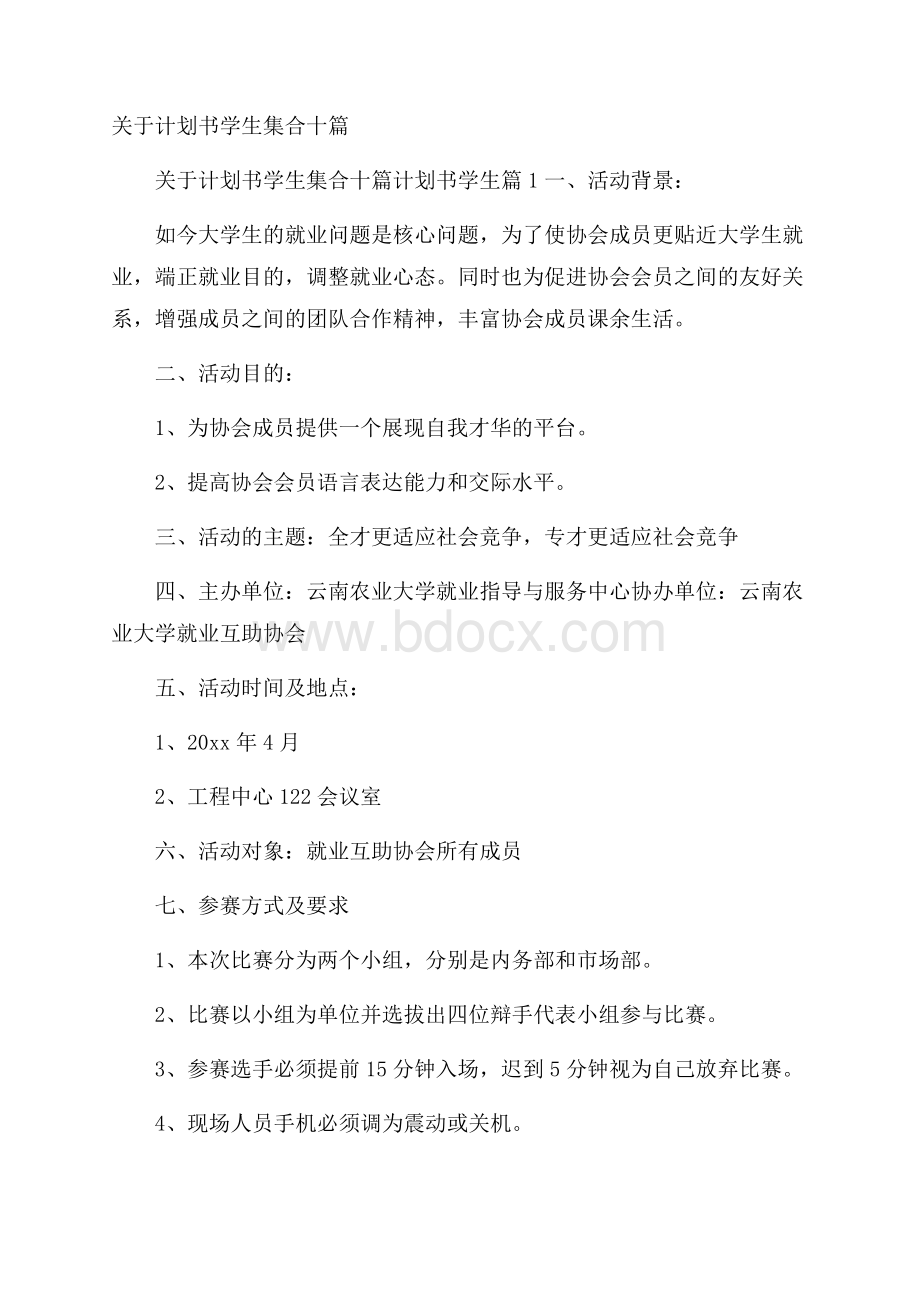 关于计划书学生集合十篇.docx